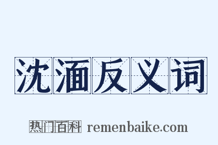 沈湎反义词是什么意思的图片